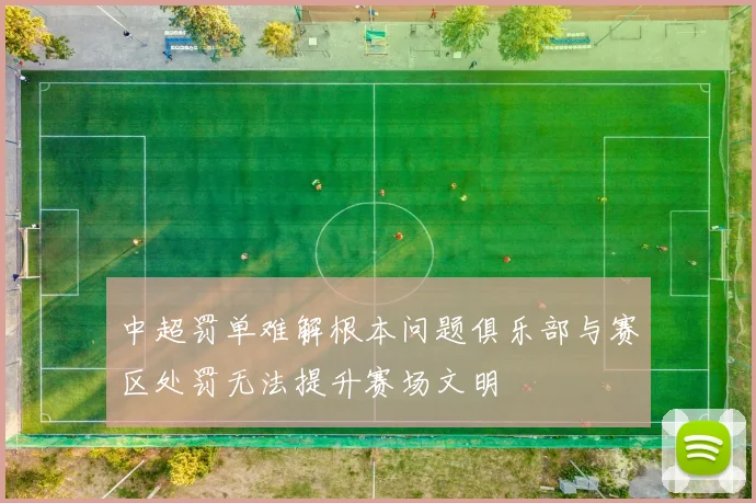 中超罚单难解根本问题俱乐部与赛区处罚无法提升赛场文明