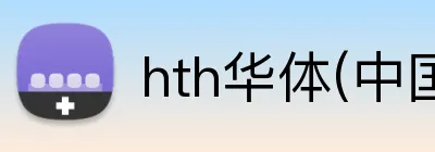 hth华体(中国区)官方网站 logo